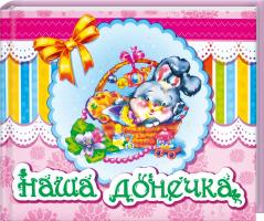 Наша донечка 978-966-74-5408-1
