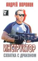 Андрей Воронин Инструктор. Схватка с драконом 978-985-16-8270-2