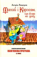 Ліндгрен Астрід Малий і Карлсон, що живе на даху 978-966-339-857-0