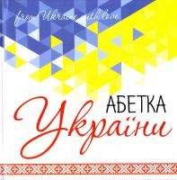 Татаренко Ірина Абетка України 978-617-690-060-3