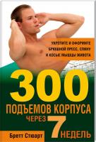 Стюарт Бретт 300 подъемов корпуса через 7 недель 978-985-15-1873-5