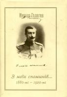 Галаган Микола З моїх споминів 966-8201-14-0