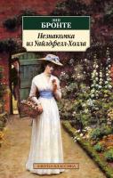Бронте Энн Незнакомка из Уайлдфелл-Холла 978-5-389-02816-6
