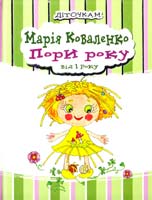 Коваленко Марія Пори року. Від 1 року 978-966-471-106-4