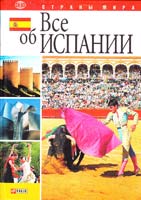 Фельтина А. Н. Все об Испании 978-966-03-4334-4