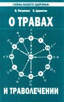 В. Петренко, Е. Дерюгин О травах и траволечении 978-5-413-01002-0