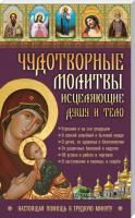 Л.Кузьмина сост. Чудотворные молитвы, исцеляющие душу и тело. Настоящая помощь в трудную минуту 978-617-12-1672-3