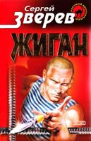 Зверев Сергей Жиган 5-04-001215-2
