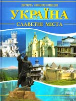 Клімов Андрій Україна. Славетні міста 978-966-08-3910-6