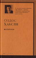 Хаксли Олдос Желтый Кром 978-5-17-063171-1