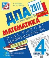 Будна Наталя Олександрівна, Стасюк Марія Лук’янівна ДПА 2017. Математика. Підсумкові контрольні роботи : 4 кл. 2005000008214