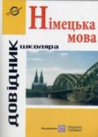 Грицюк І. Довідник з граматики німецької мови 978-966-07-1486-1