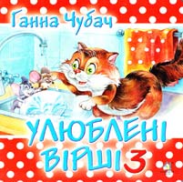 Чубач Ганна Улюблені вірші 3. (картонка) 966-8377-76-1