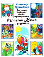 Курляндский Александр Попугай Кеша и другие...: Сказочные повести 978-5-17-071188-8