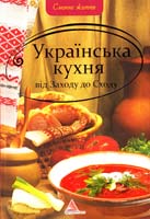 Авт.-укп. О. А. Альхабаш Українська кухня від Заходу до Сходу 978-617-570-273-4