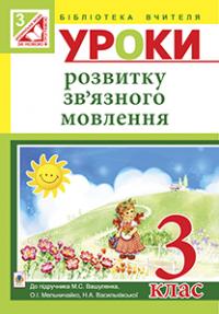 Будна Наталя Олександрівна Уроки розвитку зв’язного мовлення : 3 кл. : до підруч. М.С.Вашуленка, О.І. Мельничайко, Н.А.Васильківської 978-966-10-3913-0