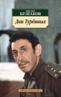 Булгаков Михаил Дни Турбиных 978-5-389-10291-0