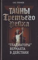 Пленков О. Ю. Тайны Третьего Рейха. ''Гладиаторы'' вермахта в дейст-ствии 5-373-01984-4