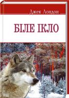 Лондон Джек Біле Ікло 978-617-07-0235-7