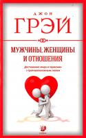 Грей Джон Мужчины, женщины и отношения. Как достигнуть мира и гармонии с противоположным полом 978-5-906791-54-2