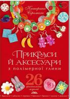 Сіромаха Катерина Прикраси й аксесуари з полімерної глини 978-966-2516-15-9