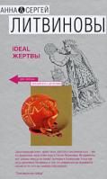 Анна и Сергей Литвиновы Ideal жертвы 978-5-699-33263-2