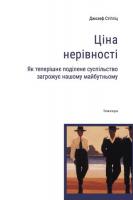 Стігліц Джозеф Ціна нерівності 978-617-569-300-1