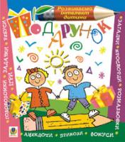 Тесля Василь Васильович Подарунок. 978-966-10-0552-4