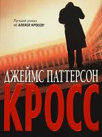 Джеймс Паттерсон Кросс 978-5-17-054842-2, 978-5-403-00751-1