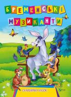 переказ Лілія Задьорна Бременські музиканти 9789669421487