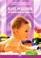 Сергей Зайцев Ваш ребенок от рождения до школы: Универсальная энциклопедия 985-428-306-2, 5-18-000045-9