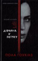 Гоукінз Пола Дівчина у потягу 978-617-12-1533-7