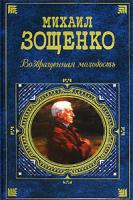 Михаил Зощенко Возвращенная молодость 5-699-20136-5