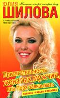 Юлия Шилова Притягательность женатых мужчин, или Пора завязывать 978-5-17-054295-6, 978-5-9713-8829-6, 978-985-16-5700-7