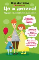 Дмітрієва Вікторія Це ж дитина! Поради з адекватного виховання 978-617-7561-89-6