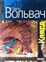 Вольвач Павло Кляса 978-966-03-4941-4