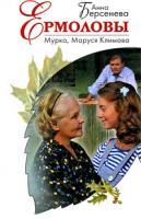 Анна Берсенева Мурка, Маруся Климова 978-5-699-32031-8