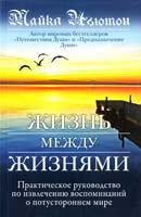 Ньютон Майкл Жизнь между жизнями 978-5-699-51289-8