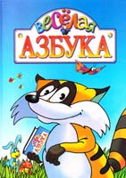 ВАЛЕВСКИЙ Анатолий ВЕСЁЛАЯ АЗБУКА 966-03-1312-8