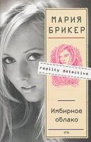 Брикер Мария Имбирное облако 978-5-699-22124-0
