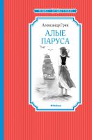 Грин Александр Алые паруса 978-5-389-10821-9