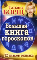 Татьяна Борщ Большая книга гороскопов. 12 знаков Зодиака 978-5-17-062659-5