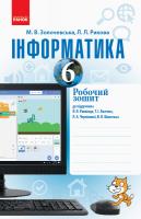 Золочевська М.В., Рикова Л.Л. Інформатика. 6 клас. Робочий зошит до підруч. Й. Я. Ривкінда, Т. І. Лисенко, Л. А. Чернікової, В. В. Шакотька 978-617-09-5796-2