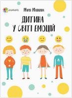 Малихіна Марія Дитина у світі емоцій 978-617-00-3473-1