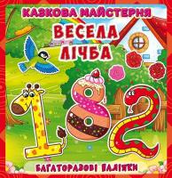 Горизонтальна: Весела майстерня. Весела лічба. Багаторазові наліпки 978-966-936-275-9