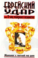 Ходос Эдуард Еврейский удар или П-дец подкрался незаметно. 966-7921-36-х