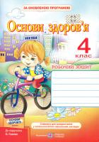 О. Лабащук, Т. Решетуха Основи здоров’я. Робочий зошит для 4 класу 978-966-07-2830-1