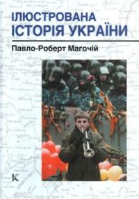 Магочій Павло-Роберт Ілюстрована історія України 