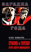 Вишлев Олег Сталин и Гитлер. Кто кого обманул 978-5-699-44168-6