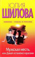 Шилова Юлия Мужская месть, или Давай останемся врагами 978-5-17-070373-9